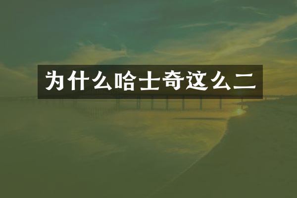 为什么哈士奇这么二