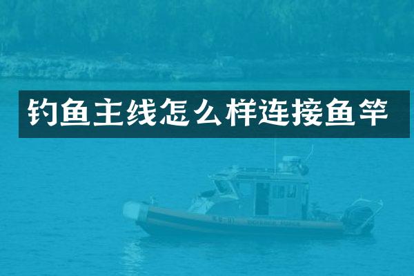 钓鱼主线怎么样连接鱼竿