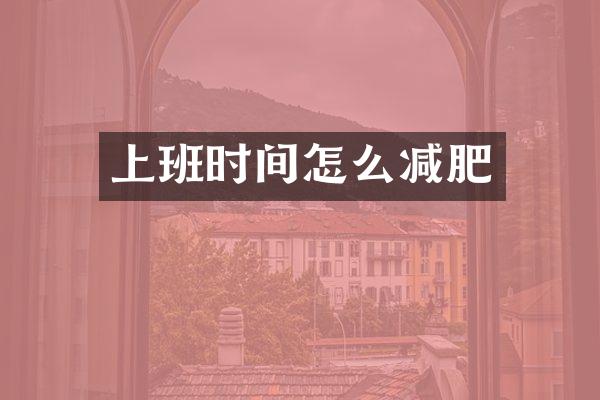 上班时间怎么减肥