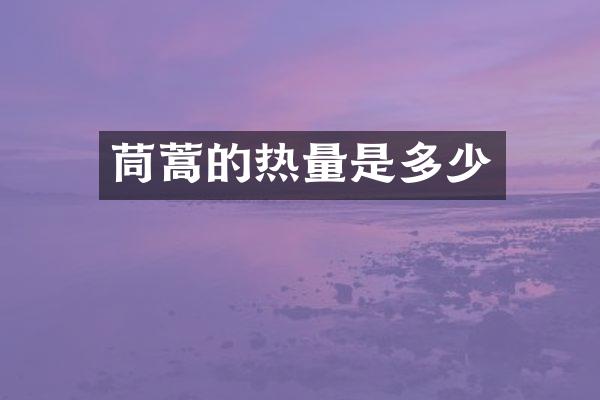 茼蒿的热量是多少