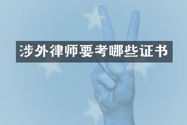 涉外律师要考哪些证书