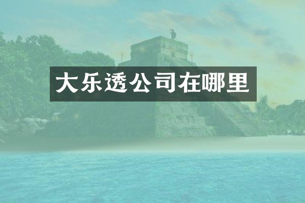 大乐透公司在哪里