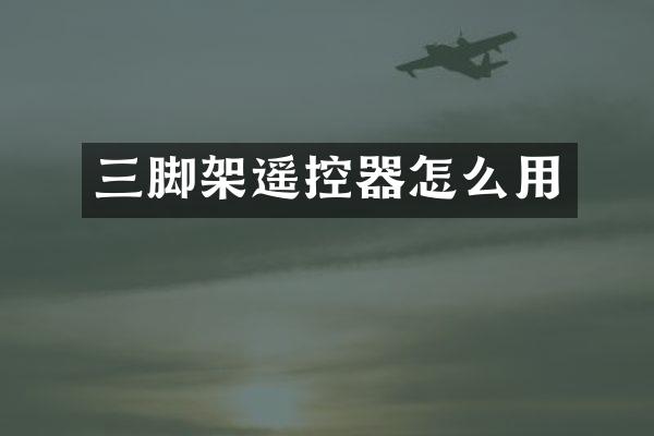 三脚架遥控器怎么用