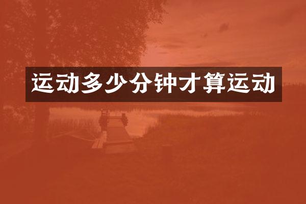 运动多少分钟才算运动