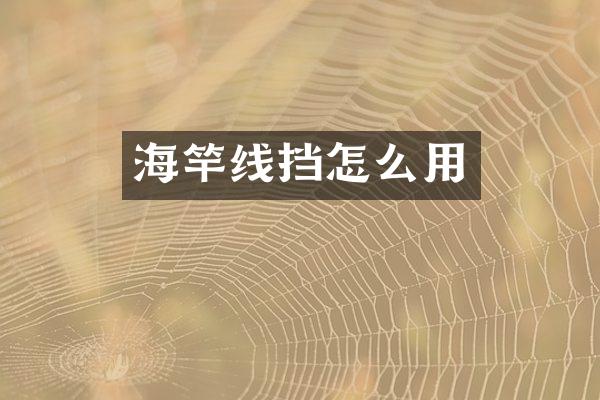 海竿线挡怎么用