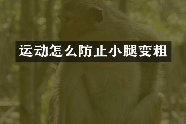 运动怎么防止小腿变粗