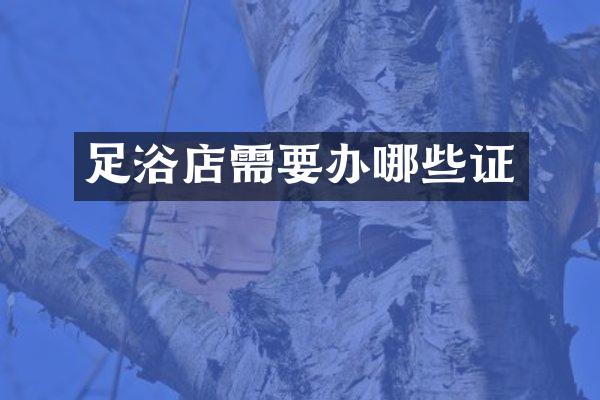 足浴店需要办哪些证