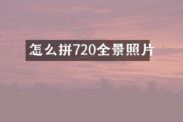 怎么拼720全景照片