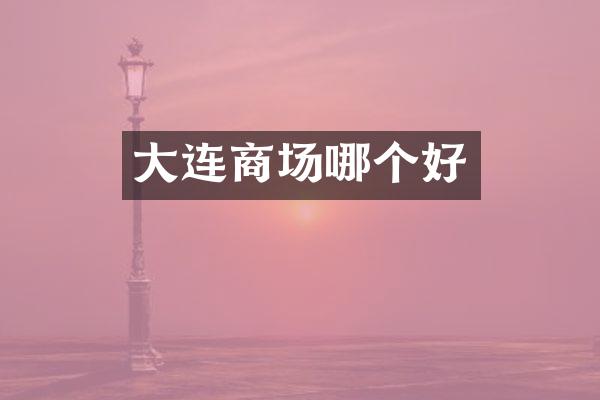 大连商场哪个好