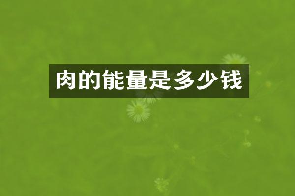 肉的能量是多少钱
