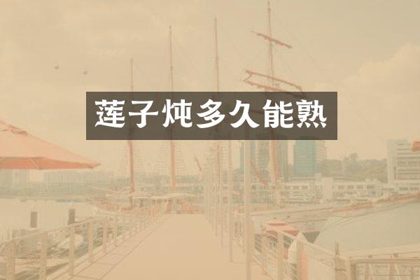 莲子炖多久能熟