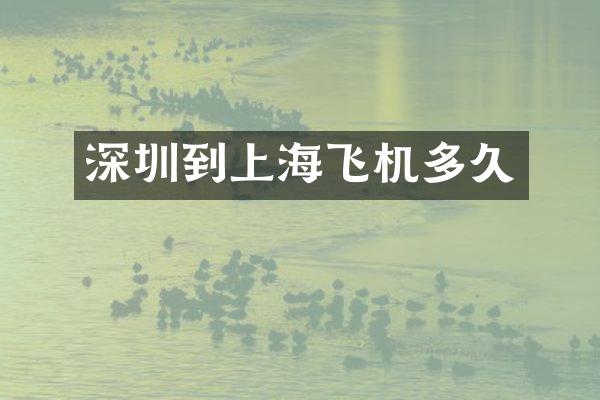 深圳到上海飞机多久