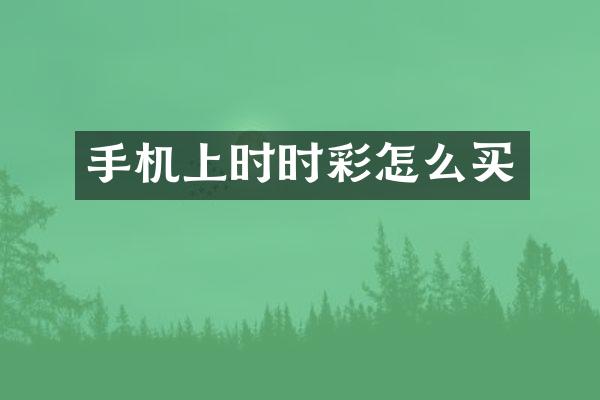 手机上时时彩怎么买