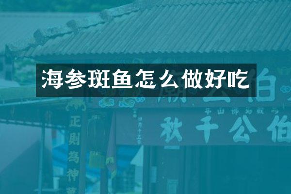 海参斑鱼怎么做好吃