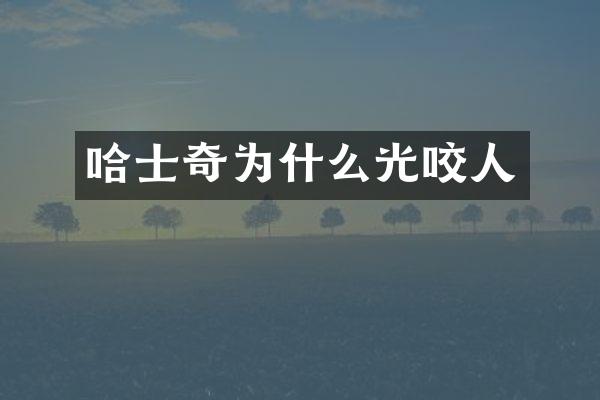 哈士奇为什么光咬人