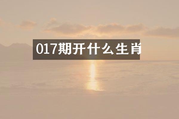 017期开什么生肖