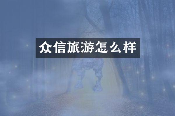 众信旅游怎么样