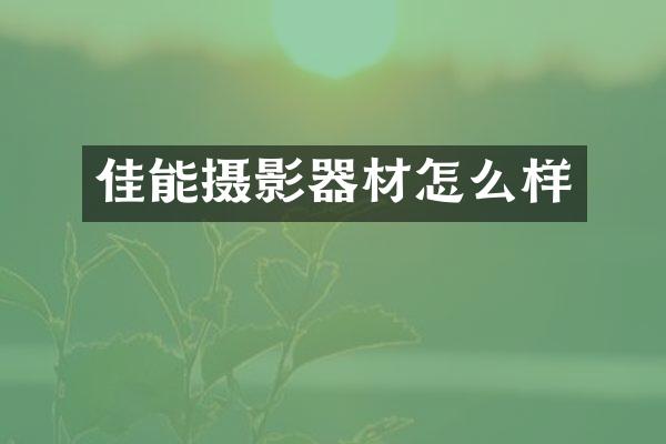 佳能摄影器材怎么样