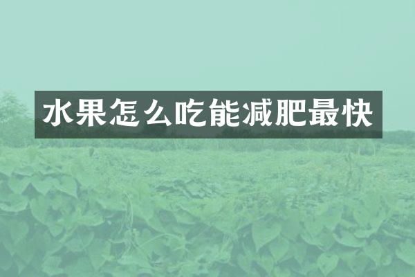 水果怎么吃能减肥最快