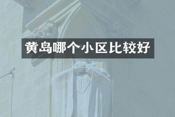 黄岛哪个小区比较好