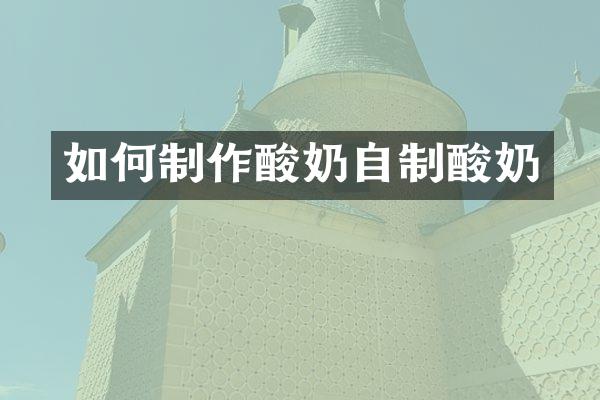 如何制作酸奶自制酸奶