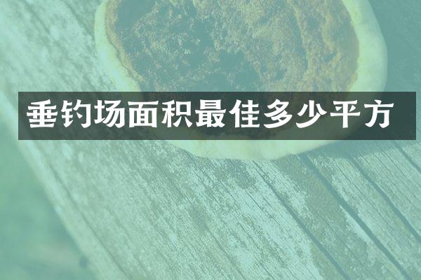 垂钓场面积最佳多少平方