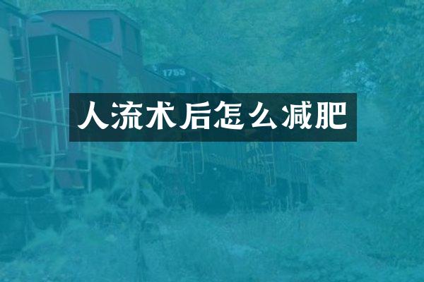 人流术后怎么减肥