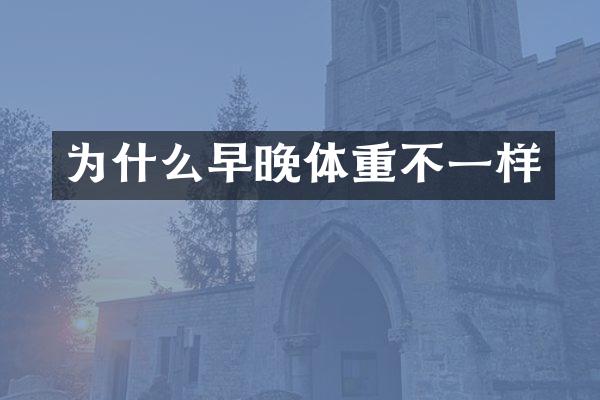 为什么早晚体重不一样