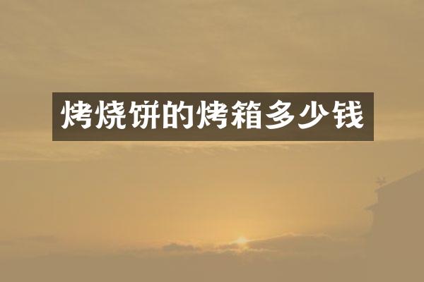 烤烧饼的烤箱多少钱