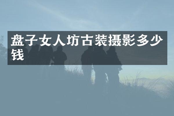 盘子女人坊古装摄影多少钱