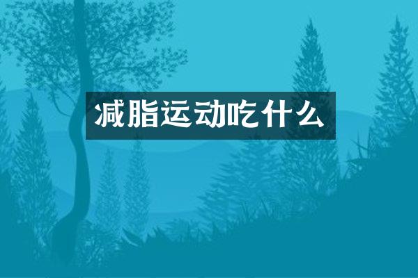 减脂运动吃什么