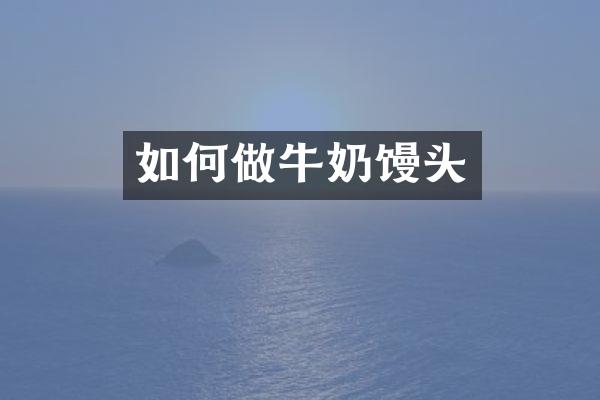 如何做牛奶馒头