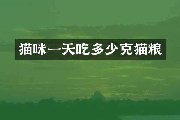 猫咪一天吃多少克猫粮