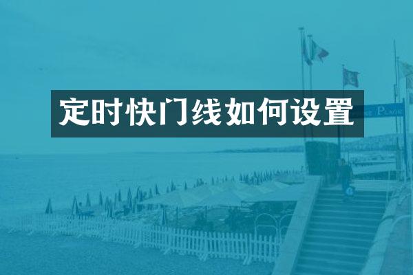 定时快门线如何设置
