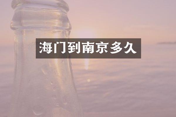 海门到南京多久