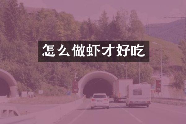 怎么做虾才好吃