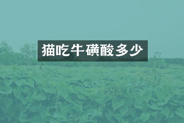 猫吃牛磺酸多少