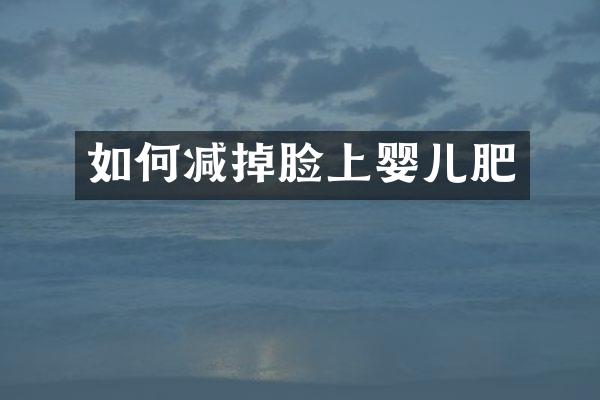 如何减掉脸上婴儿肥