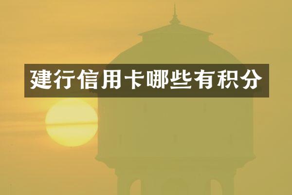 建行信用卡哪些有积分