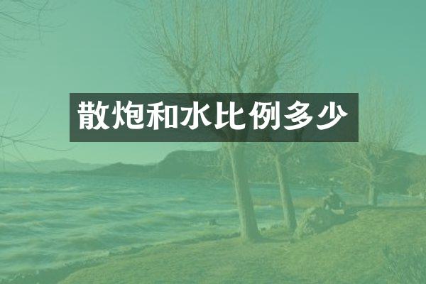 散炮和水比例多少