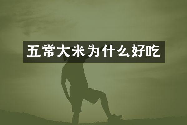 五常大米为什么好吃