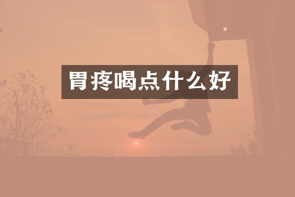 胃疼喝点什么好