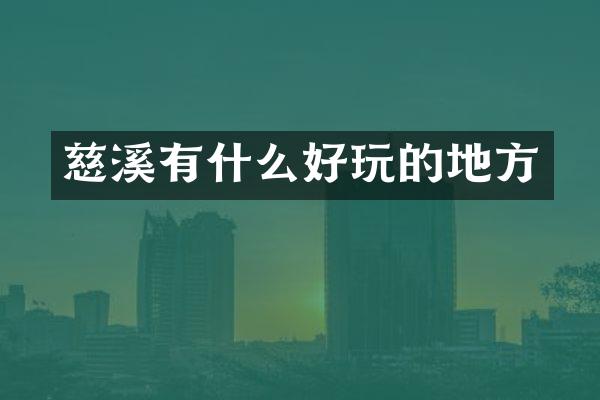 慈溪有什么好玩的地方