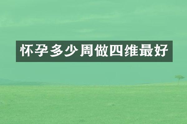 怀孕多少周做四维最好