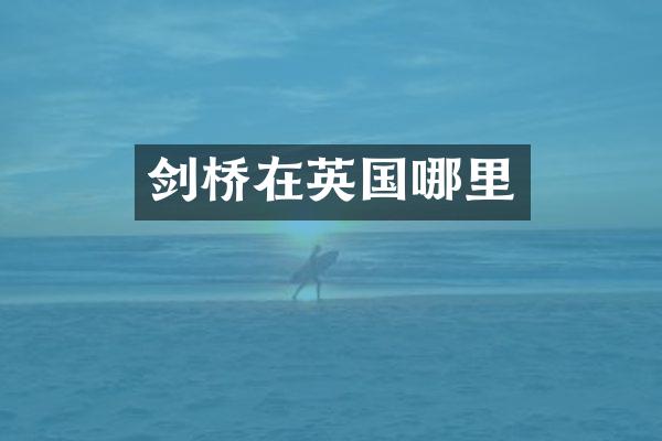 剑桥在英国哪里