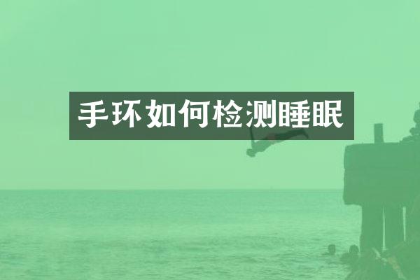手环如何检测睡眠