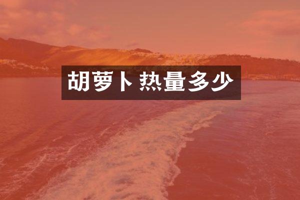 胡萝卜热量多少