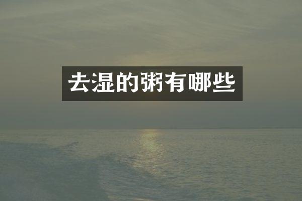 去湿的粥有哪些