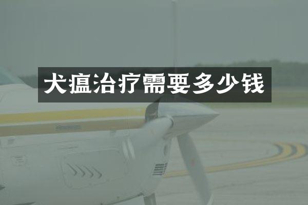 犬瘟治疗需要多少钱