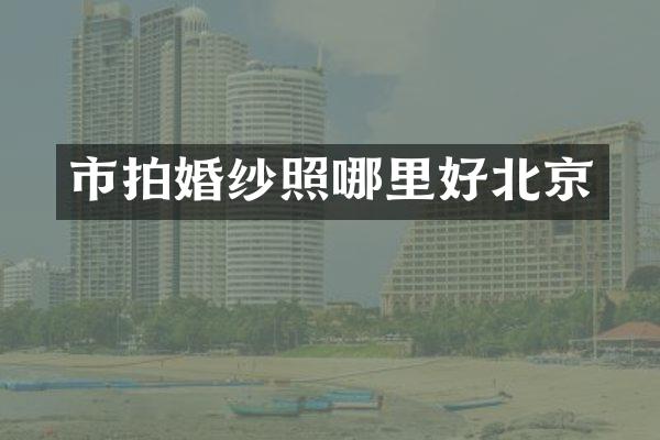 市拍婚纱照哪里好北京